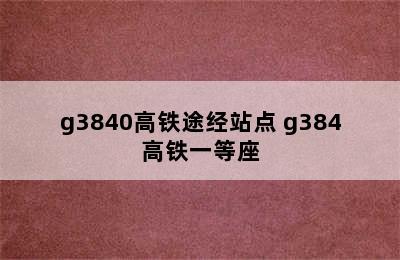 g3840高铁途经站点 g384高铁一等座